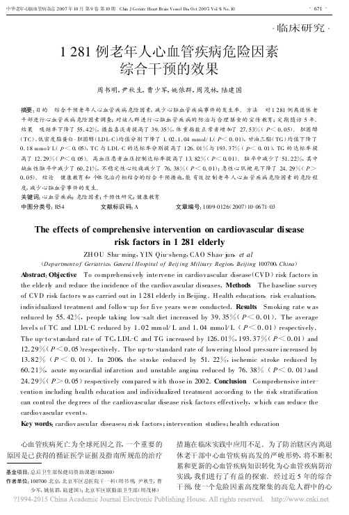 1281例老年人心血管疾病危险因素综合干预的效果_周书明