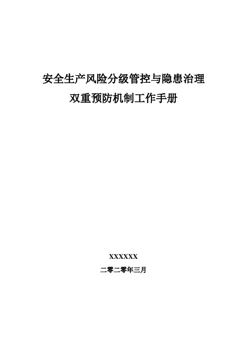 1_“双控”体系资料汇编