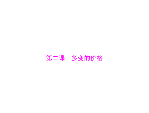 2021届新高考政治一轮课件必修1第一单元第二课多变的价格