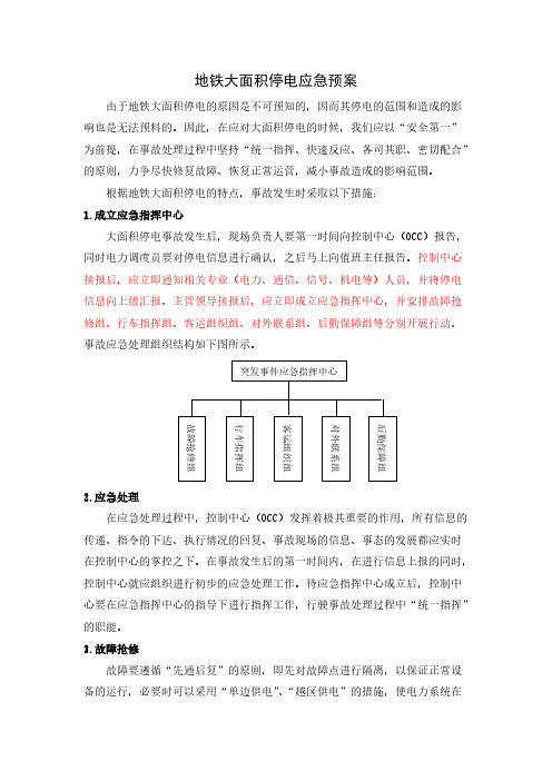 地铁大面积停电应急预案-推荐下载