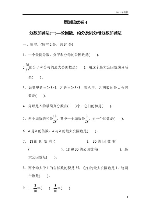 青岛版数学五年级下册分数加减法(一)练习题测试题4(完美版)