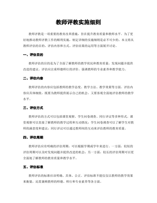 教师评教实施细则