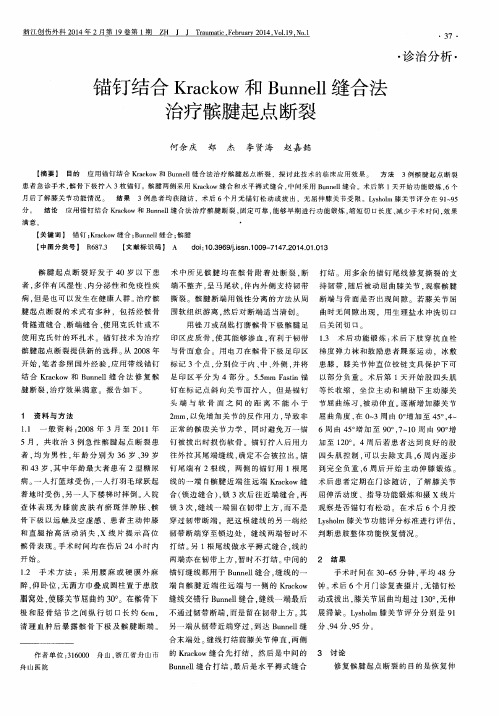 锚钉结合Krackow和Bunnell缝合法治疗髌腱起点断裂