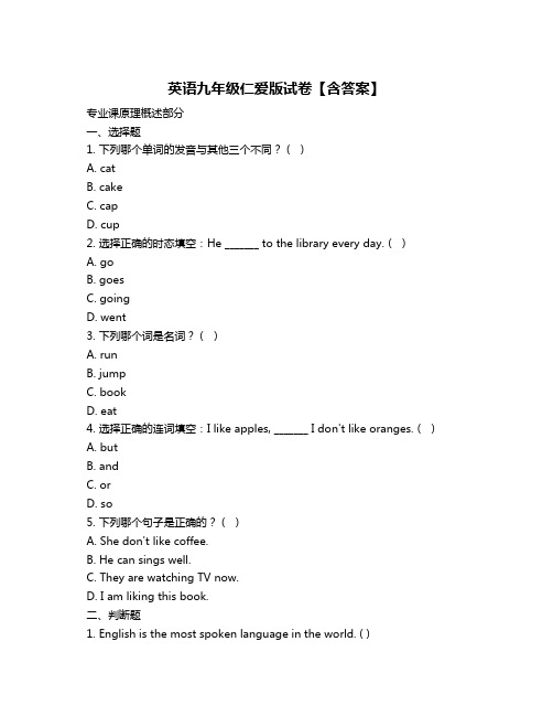 英语九年级仁爱版试卷【含答案】