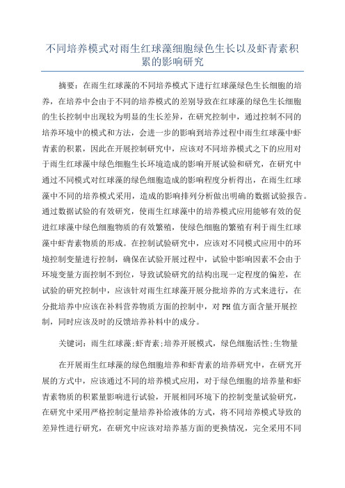 不同培养模式对雨生红球藻细胞绿色生长以及虾青素积累的影响研究