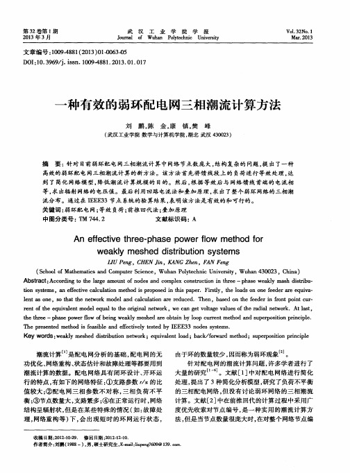 一种有效的弱环配电网三相潮流计算方法