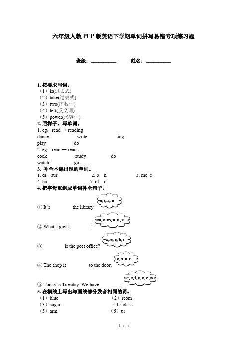 六年级人教PEP版英语下学期单词拼写易错专项练习题