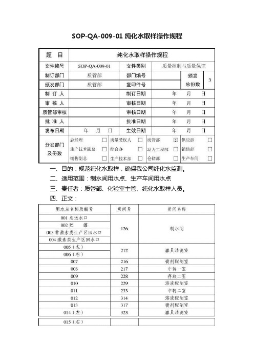 SOP-QA-009-01纯化水取样操作规程