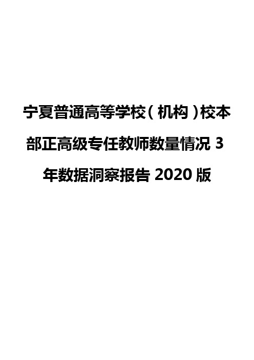 宁夏普通高等学校(机构)校本部正高级专任教师数量情况3年数据洞察报告2020版