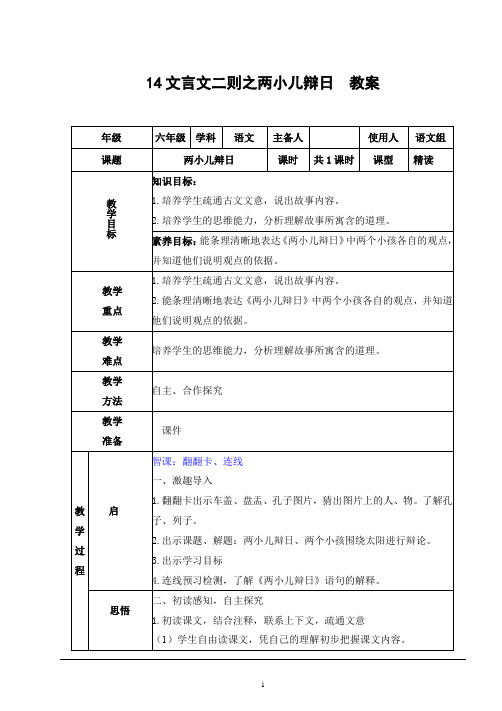 14文言文二则之两小儿辩日  教案