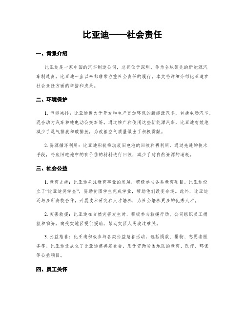 比亚迪——社会责任