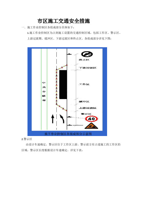 市区施工交通安全措施