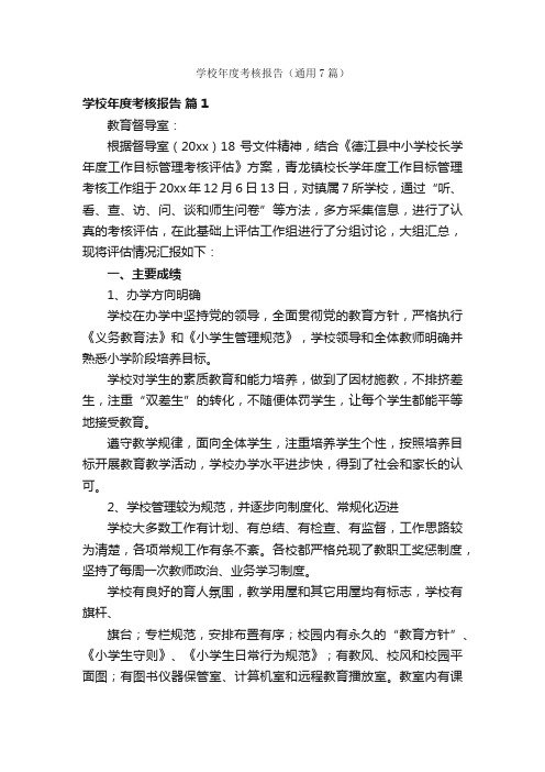 学校年度考核报告（通用7篇）