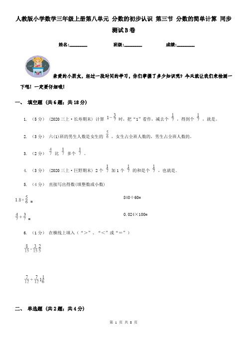 人教版小学数学三年级上册第八单元 分数的初步认识 第三节 分数的简单计算 同步测试B卷