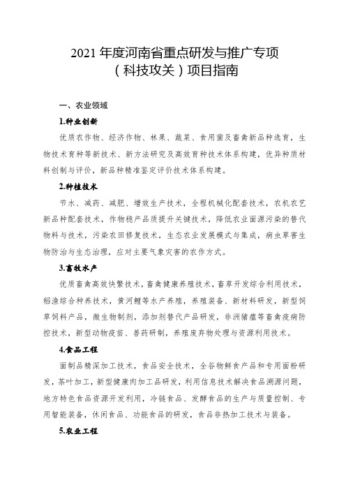 2021年度河南省重点研发与推广专项