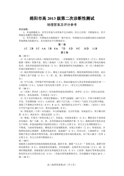 绵阳市二诊考试文综答案