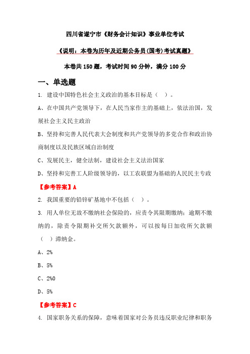 四川省遂宁市《财务会计知识》事业单位考试