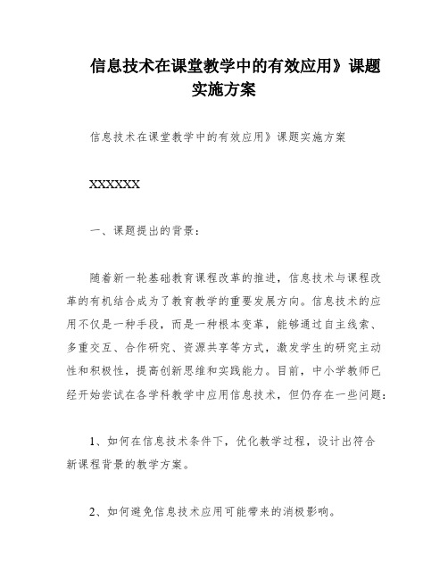 信息技术在课堂教学中的有效应用》课题实施方案