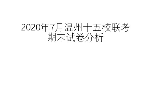 2020年7月温州十五校期末联考试卷答案