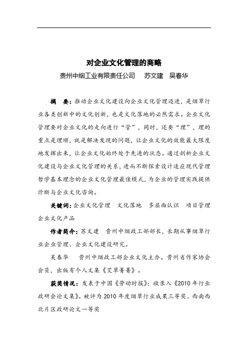 对企业文化管理的商略(定)