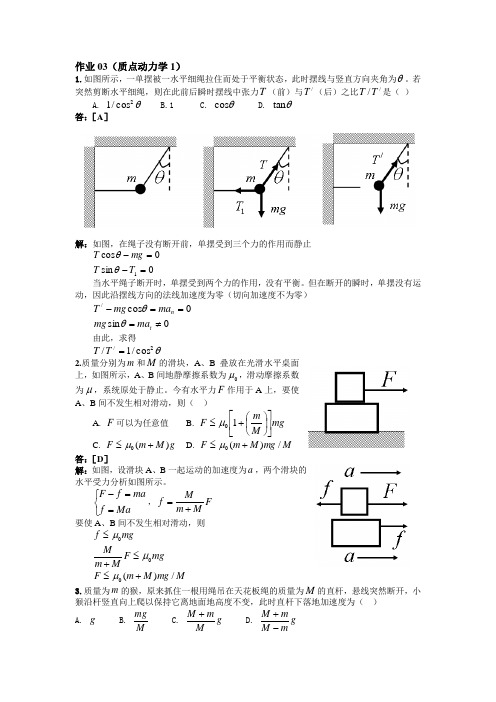 质点动力学习题解答