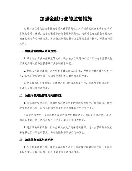 加强金融行业的监管措施 (3)