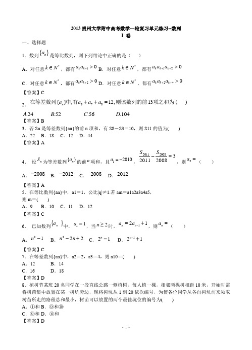 2013贵州大学附中高考数学一轮复习单元练习--数列