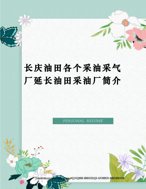 长庆油田各个采油采气厂延长油田采油厂简介