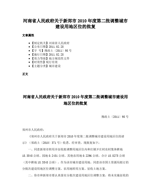 河南省人民政府关于新郑市2010年度第二批调整城市建设用地区位的批复