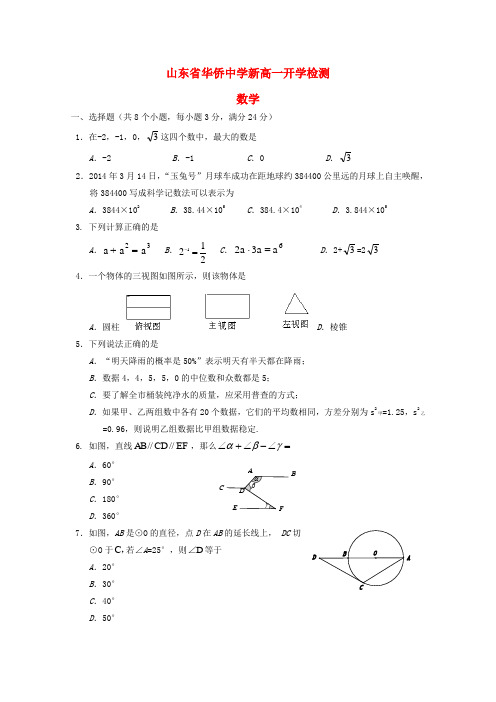 山东省华侨中学高一数学上学期开学考试试题