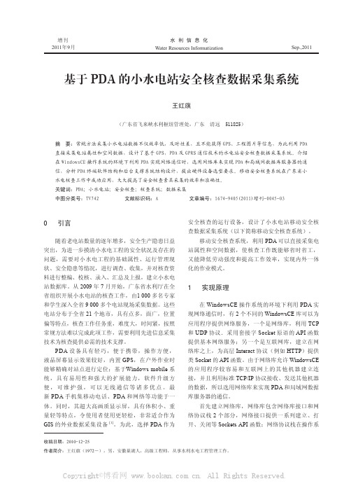 基于 PDA 的小水电站安全核查数据采集系统