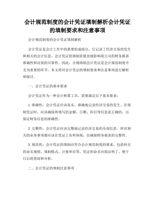 会计规范制度的会计凭证填制解析会计凭证的填制要求和注意事项