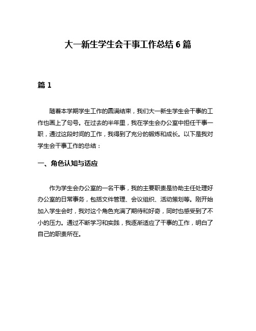 大一新生学生会干事工作总结6篇