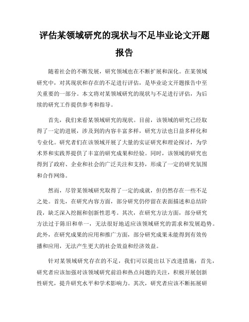 评估某领域研究的现状与不足毕业论文开题报告