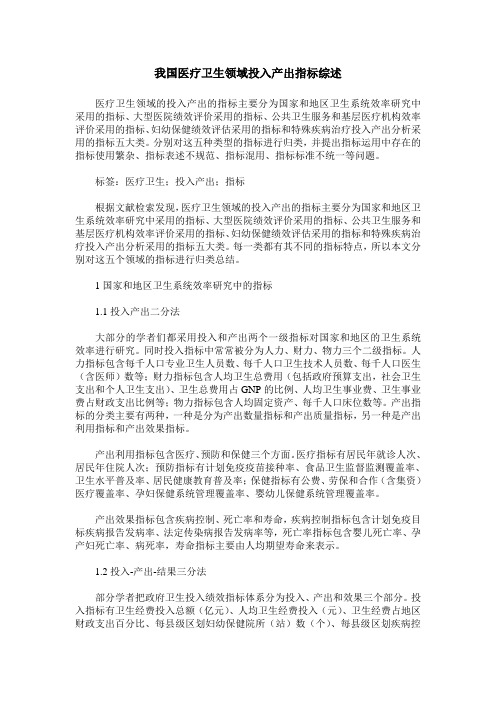 我国医疗卫生领域投入产出指标综述