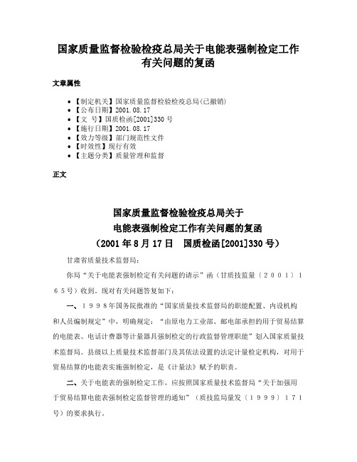 国家质量监督检验检疫总局关于电能表强制检定工作有关问题的复函