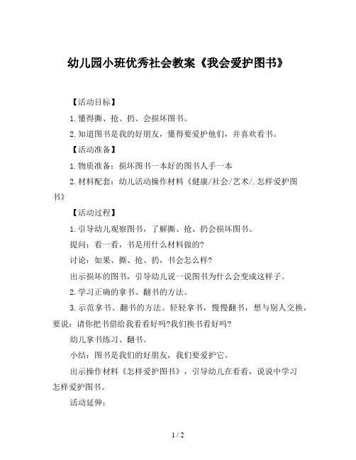 幼儿园小班优秀社会教案《我会爱护图书》