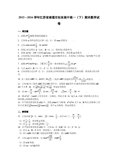 江苏省南通市如东高中2015-2016学年高一下学期期末数学试卷 含解析