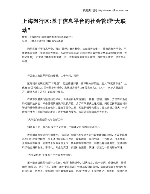 上海闵行区基于信息平台的社会管理“大联动”