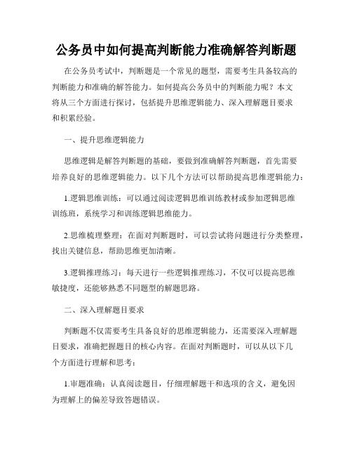 公务员中如何提高判断能力准确解答判断题