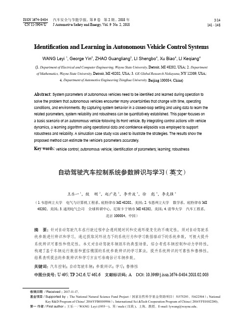 自动驾驶汽车控制系统参数辨识与学习