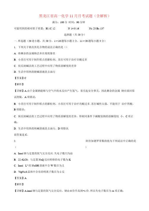 黑龙江省实验中学2020-2021学年高一化学11月月考试题(含解析)