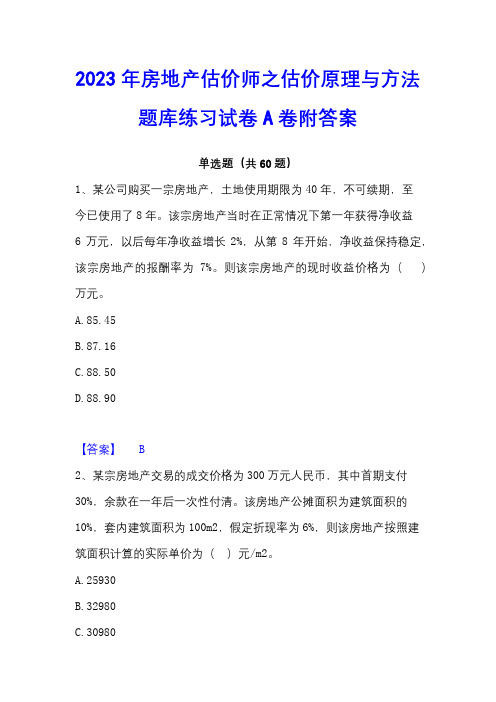 2023年房地产估价师之估价原理与方法题库练习试卷A卷附答案