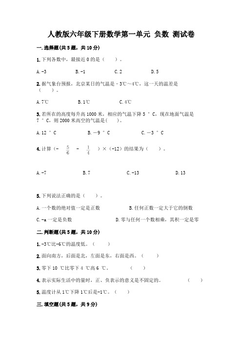 人教版六年级下册数学第一单元 负数 测试卷一套含答案(精选题)