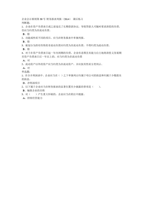 企业会计准则第30号-财务报表列报(2014) 课后练习