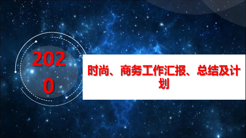 2020年时尚、商务行业工作汇报总及计划结PPT模板