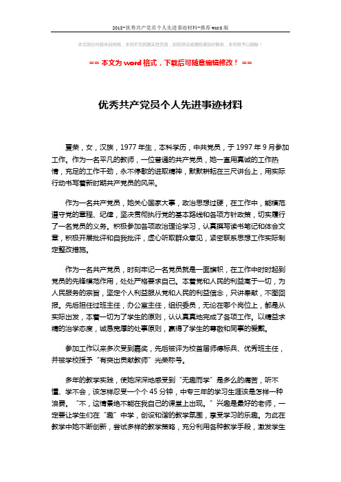 2018-优秀共产党员个人先进事迹材料-推荐word版 (2页)