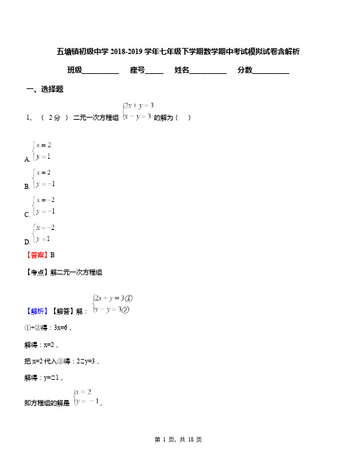 五塘镇初级中学2018-2019学年七年级下学期数学期中考试模拟试卷含解析