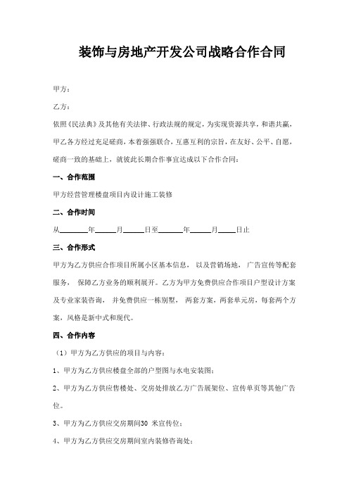 楼盘与装修公司合作协议