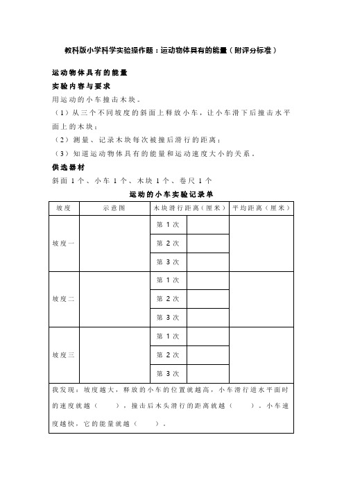 教科版小学科学实验操作题：运动物体具有的能量(附评分标准)